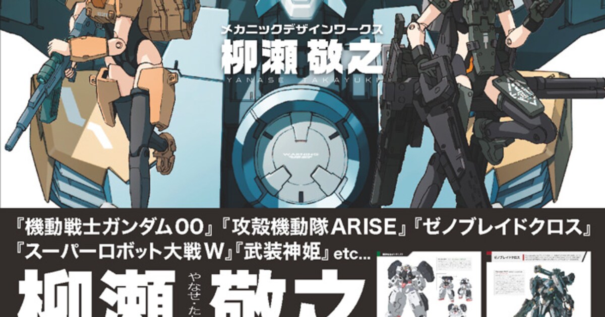 ガンダム、エヴァ、攻殻機動隊のメカニックデザイナー、柳瀬敬之の軌跡 