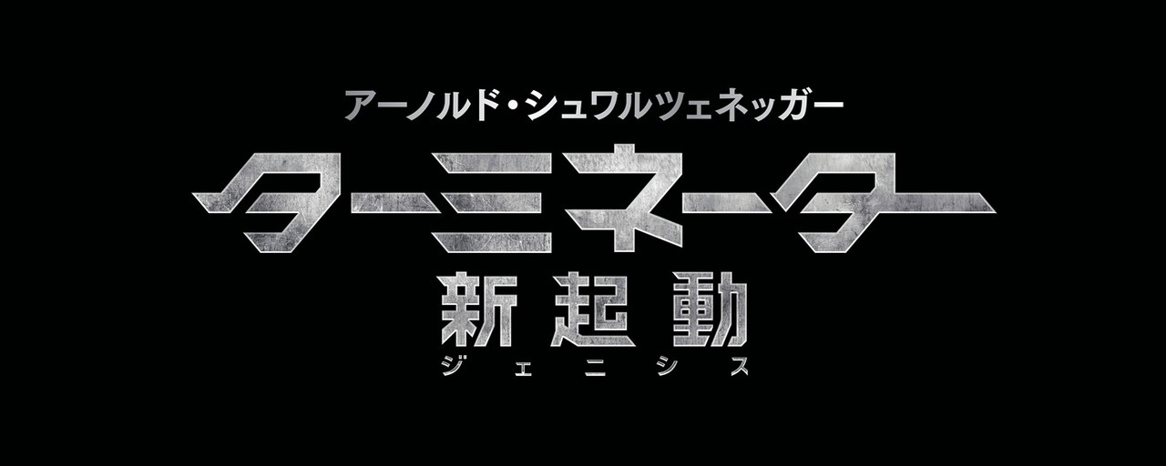ターミネーター：新起動／ジェニシス」ロゴ (c)2015 Paramount
