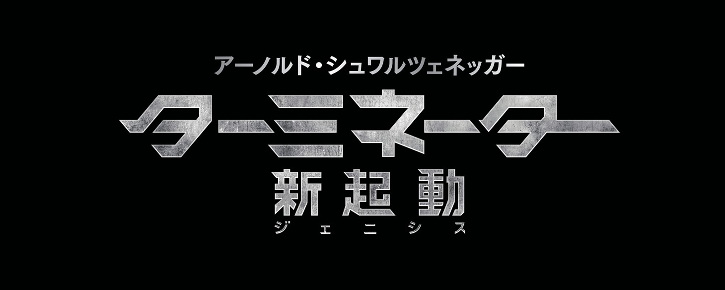 「ターミネーター：新起動／ジェニシス」ロゴ (c)2015 Paramount Pictures. All Rights Reserved.