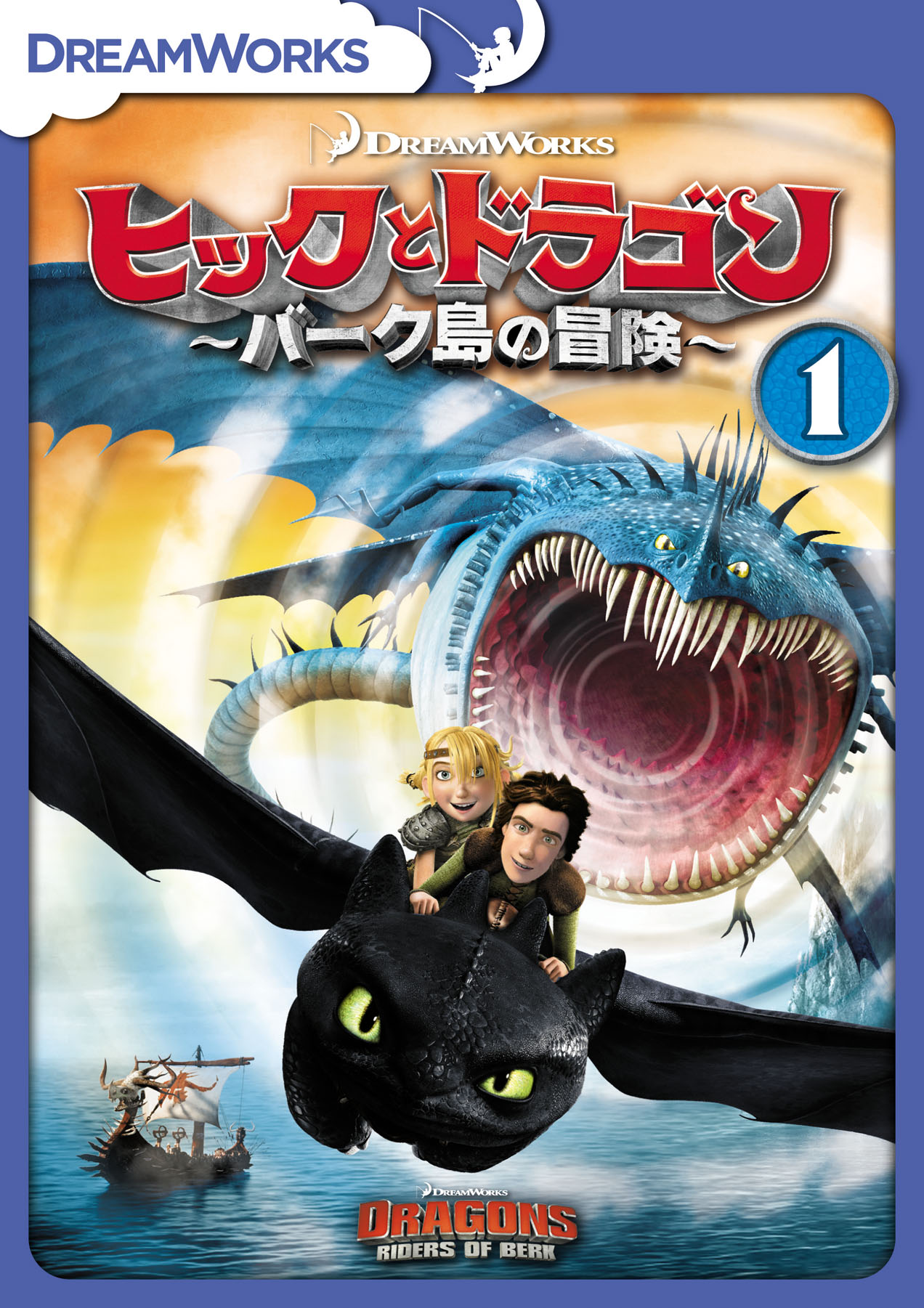 「ヒックとドラゴン～バーク島の冒険～」ジャケット (c)2015 Twentieth Century Fox Home Entertainment LLC. All Rights Reserved.