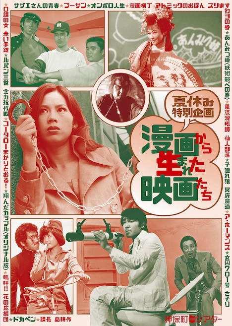 「夏休み特別企画 漫画から生まれた映画たち」チラシ