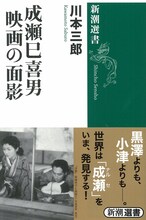 「成瀬巳喜男 映画の面影」書影
