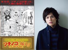 左から「ツチノコの嫁入り」メインビジュアル、山本裕典。(c)2015 ジョージ朝倉/祥伝社/「ピース オブ ケイク」製作委員会