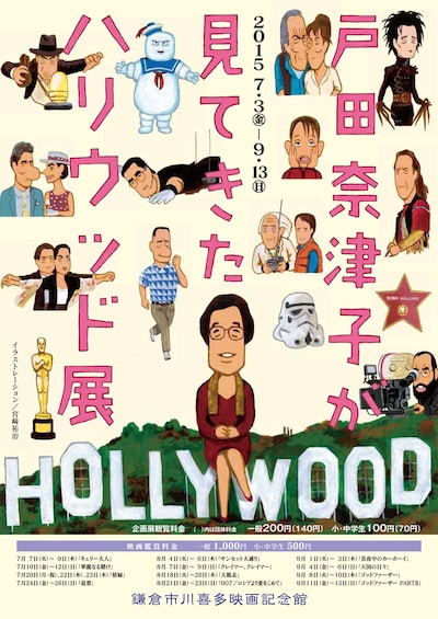 「戸田奈津子が見てきたハリウッド展」ポスター