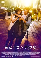 「あと1センチの恋」DVDジャケット (c)2014 CONSTANTIN FILM PRODUKTION GMBH