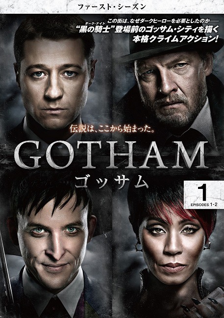 「GOTHAM／ゴッサム」Vol.1ジャケット (c)2015 Warner Bros. Entertainment Inc. All rights reserved.