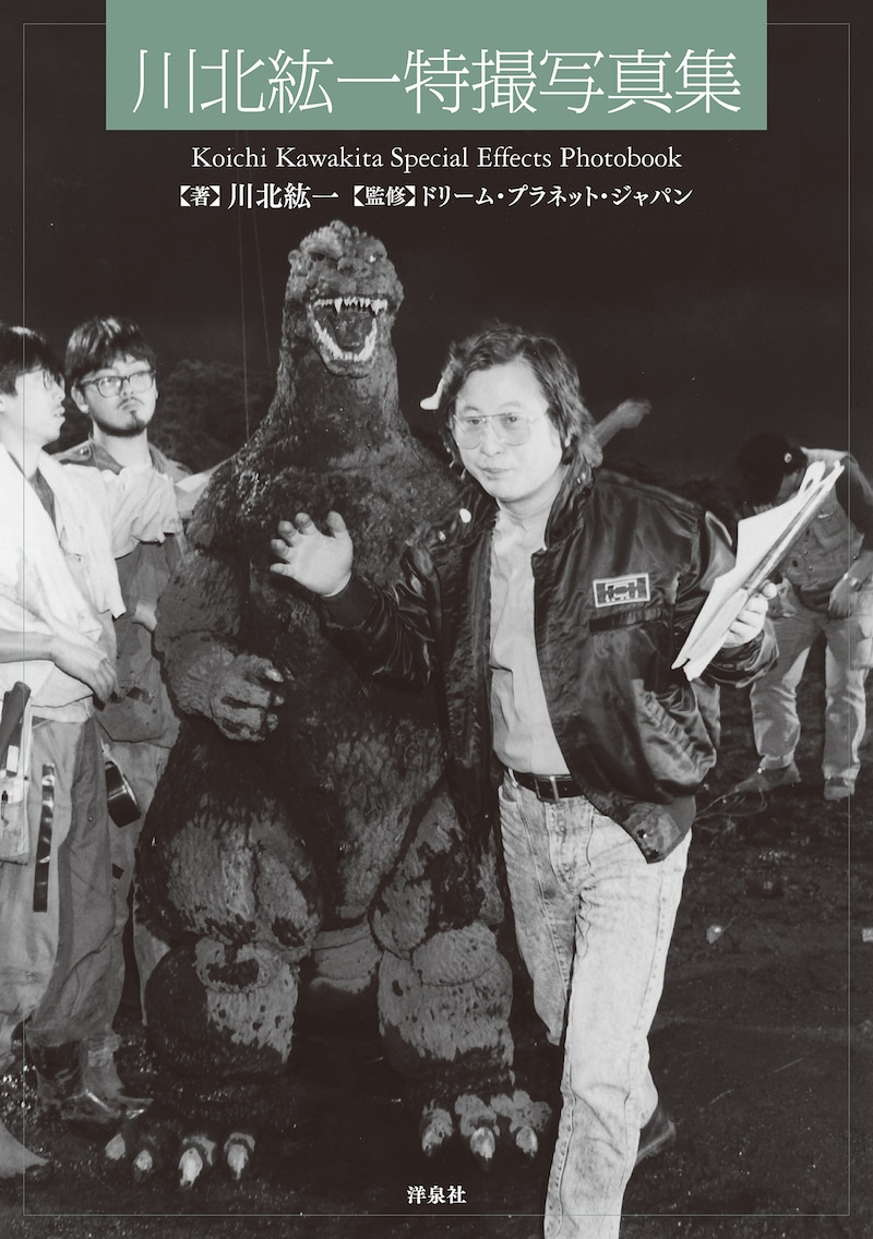 洋泉社「川北紘一特撮写真集」表紙