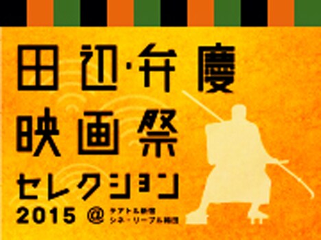 「田辺・弁慶映画祭セレクション2015」ポスタービジュアル