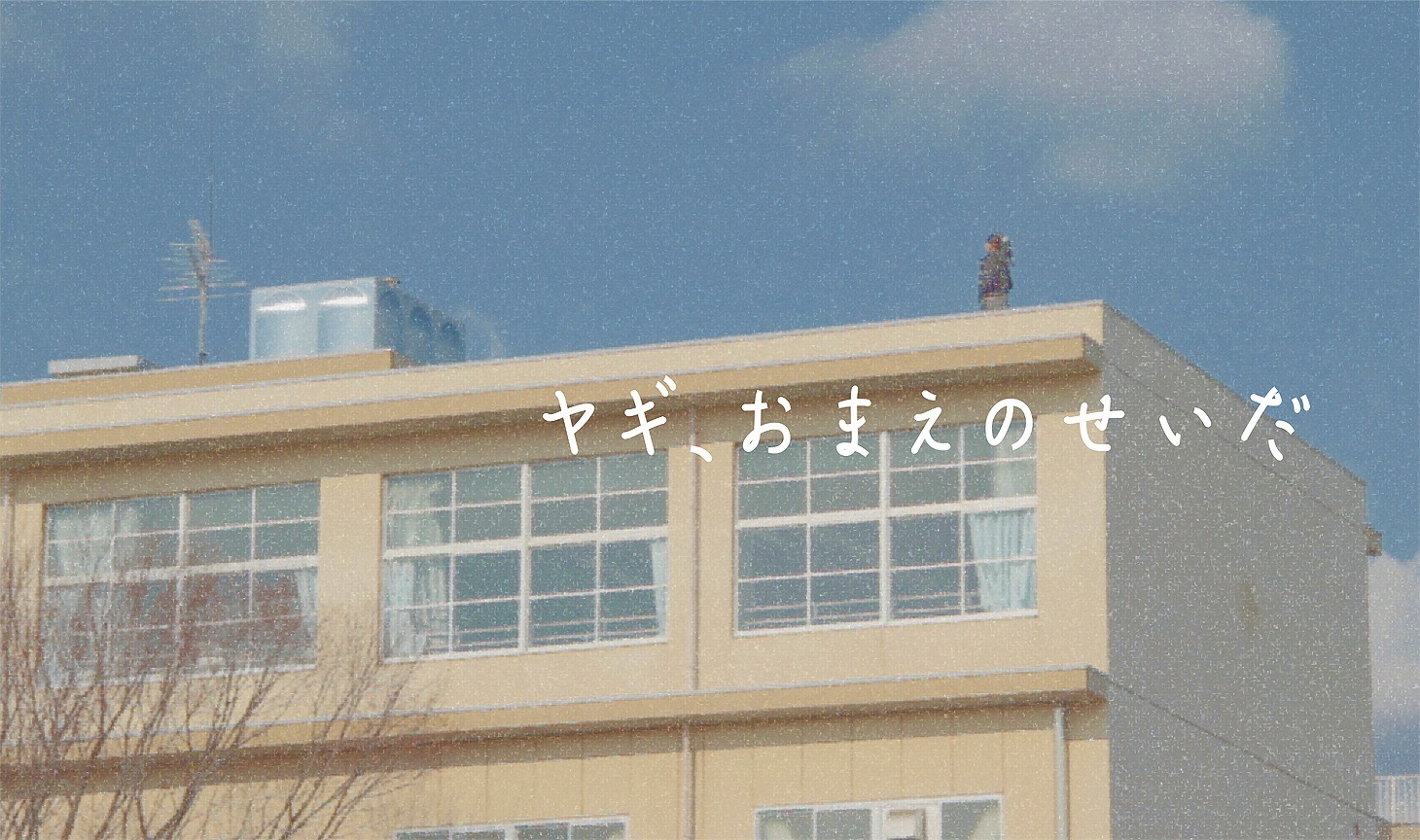 「ヤギ、おまえのせいだ」