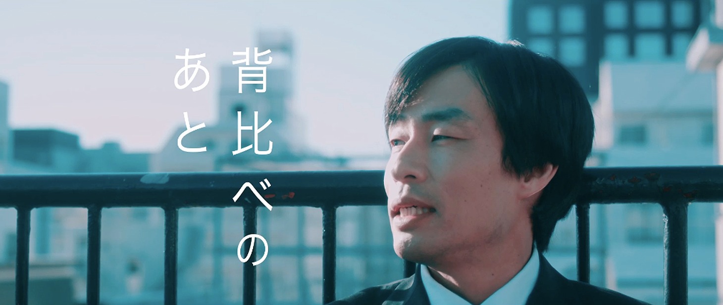 「背比べのあと」