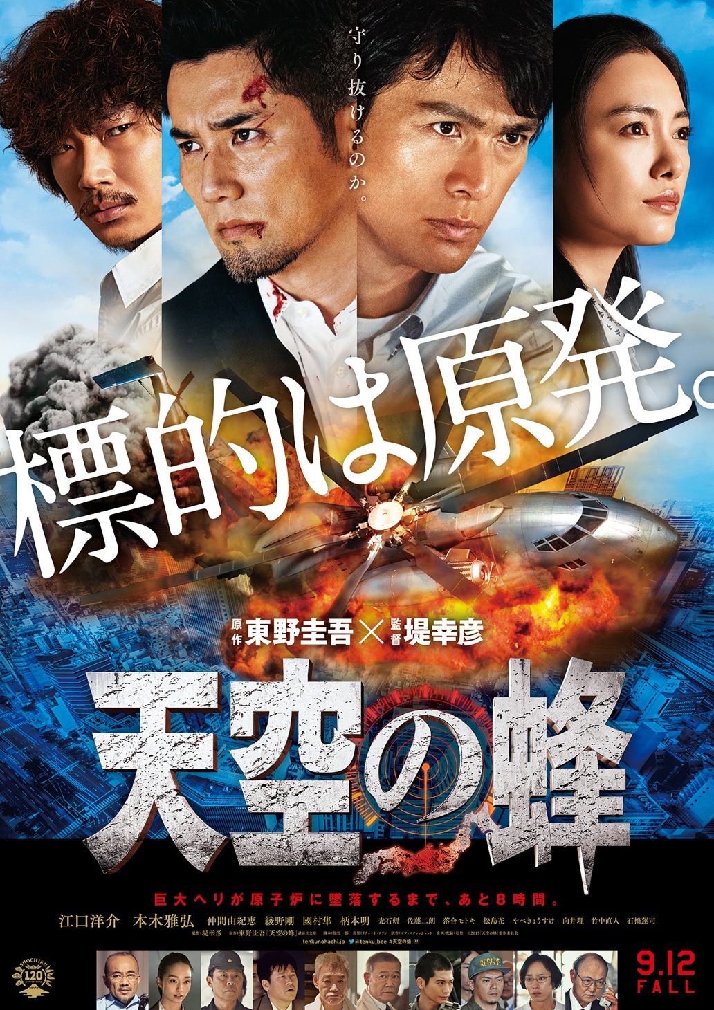 「天空の蜂」ビジュアル (c)2015「天空の蜂」製作委員会