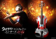「ウルトラマン シンフォニーコンサート2015」メインビジュアルとウルトラマンヴァイオリン。(c)円谷プロ
