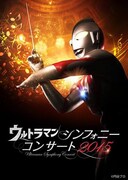 「ウルトラマン シンフォニーコンサート2015」メインビジュアル