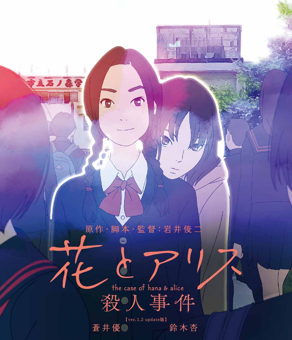 「花とアリス殺人事件」Blu-rayジャケット (c)花とアリス殺人事件製作委員会