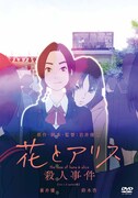 「花とアリス殺人事件」DVDジャケット (c)花とアリス殺人事件製作委員会