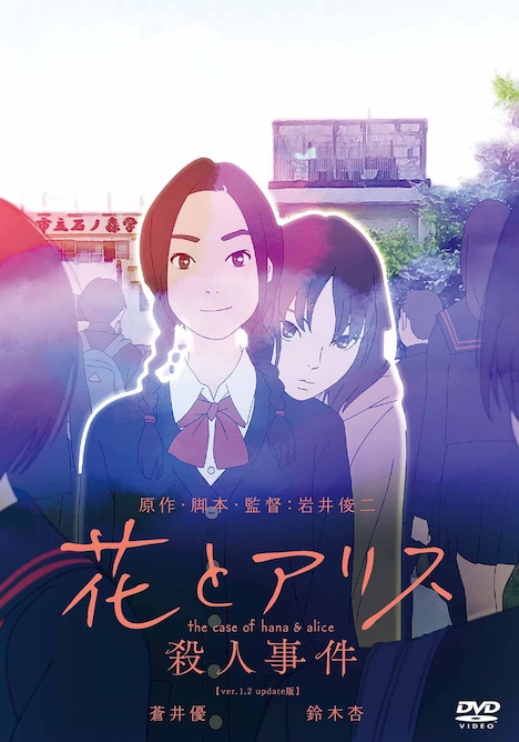 「花とアリス殺人事件」DVDジャケット (c)花とアリス殺人事件製作委員会