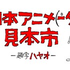 庵野秀明の「日本アニメ(ーター)見本市」、若手クリエイターに密着した番組を放送
