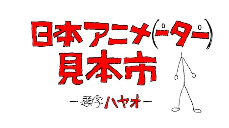 宮崎駿が題字を手がけた「日本アニメ(ーター)見本市」ロゴ。
