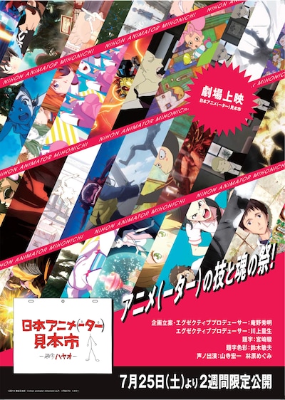 「劇場上映 日本アニメ（ーター）見本市」ポスター (c)2014 舞城王太郎 (c)nihon animator mihonichi LLP. (c)円谷プロ (c)カラー