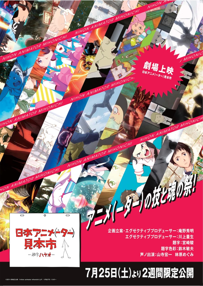 「劇場上映 日本アニメ(ーター)見本市」ポスター (c)2014 舞城王太郎 (c)nihon animator mihonichi LLP. (c)円谷プロ (c)カラー