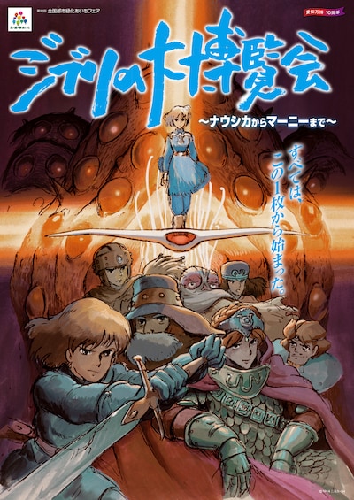 「ジブリの大博覧会」ポスター (c)1984 二馬力・GH