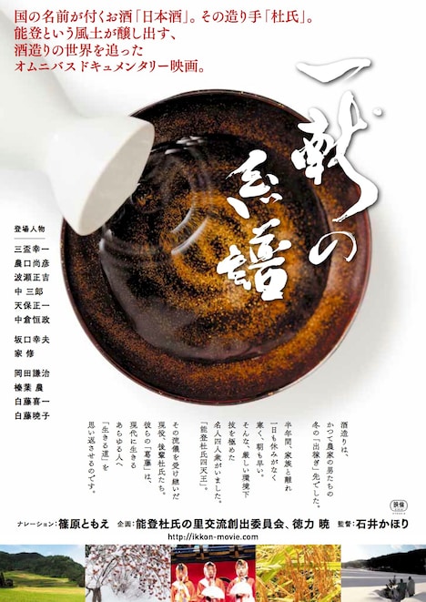 「一献の系譜」ポスタービジュアル (c)2015 映画一献の系譜製作上映委員会