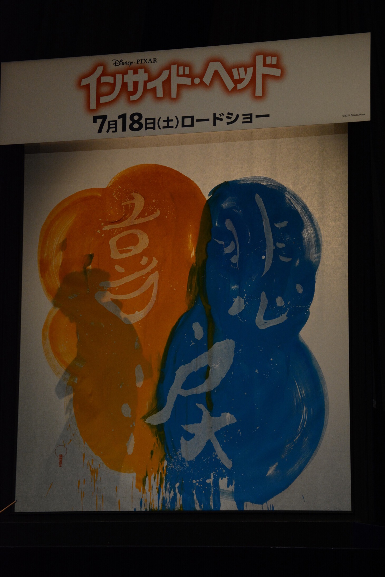 紫舟によるライブパフォーマンスの様子。最後に「喜」と「悲」の間に「涙」の文字が浮かび上がる。