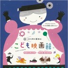 夏休みにとっておきの映画体験をしよう、小中学生向け「こども映画館」開催