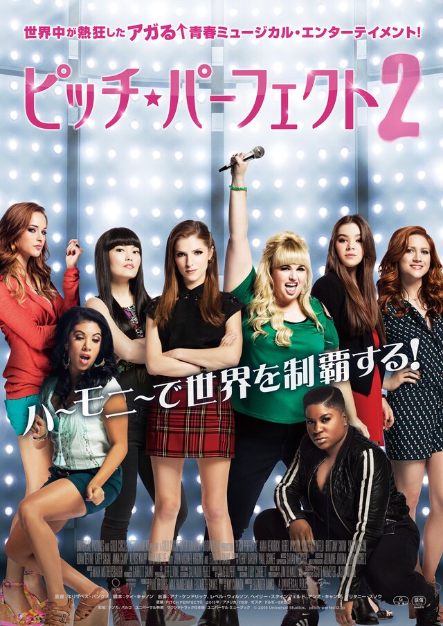 「ピッチ・パーフェクト2」キービジュアル (c)2015 Universal Studios.