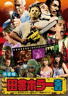 カナザワ映画祭ラインナップ発表 田舎ホラー特集や爆音 マッドマックス も 映画ナタリー