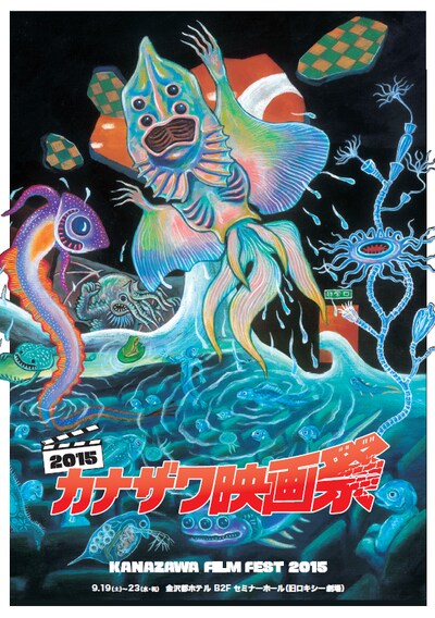 「カナザワ映画祭2015」メインビジュアル（「水没した地下映画館」逆柱いみり）