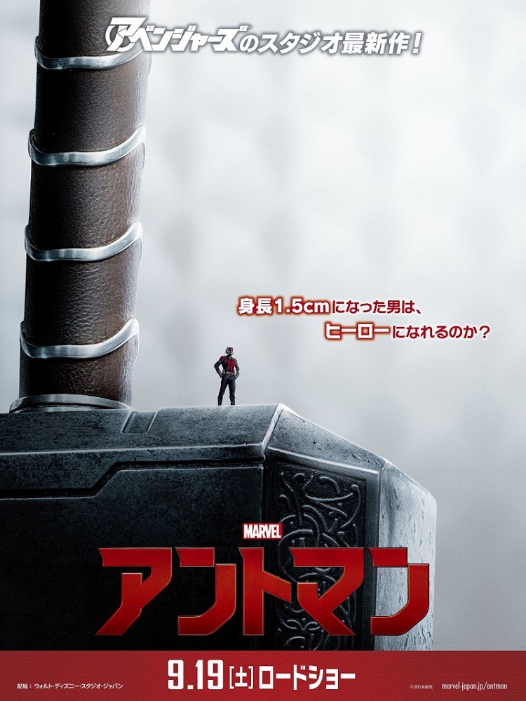 「アントマン」ポスタービジュアル（マイティー・ソーver.） (c)Marvel 2015