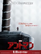 「アントマン」ポスタービジュアル(マイティー・ソーver.) (c)Marvel 2015