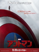 「アントマン」ポスタービジュアル(キャプテン・アメリカver.) (c)Marvel 2015