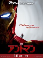 「アントマン」ポスタービジュアル（アイアンマンver.） (c)Marvel 2015
