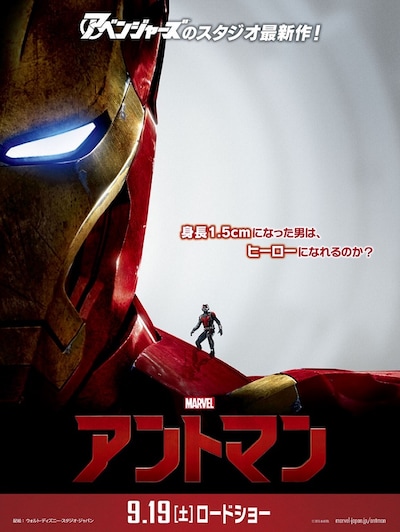 「アントマン」ポスタービジュアル（アイアンマンver.） (c)Marvel 2015