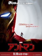 「アントマン」ポスタービジュアル(アイアンマンver.) (c)Marvel 2015