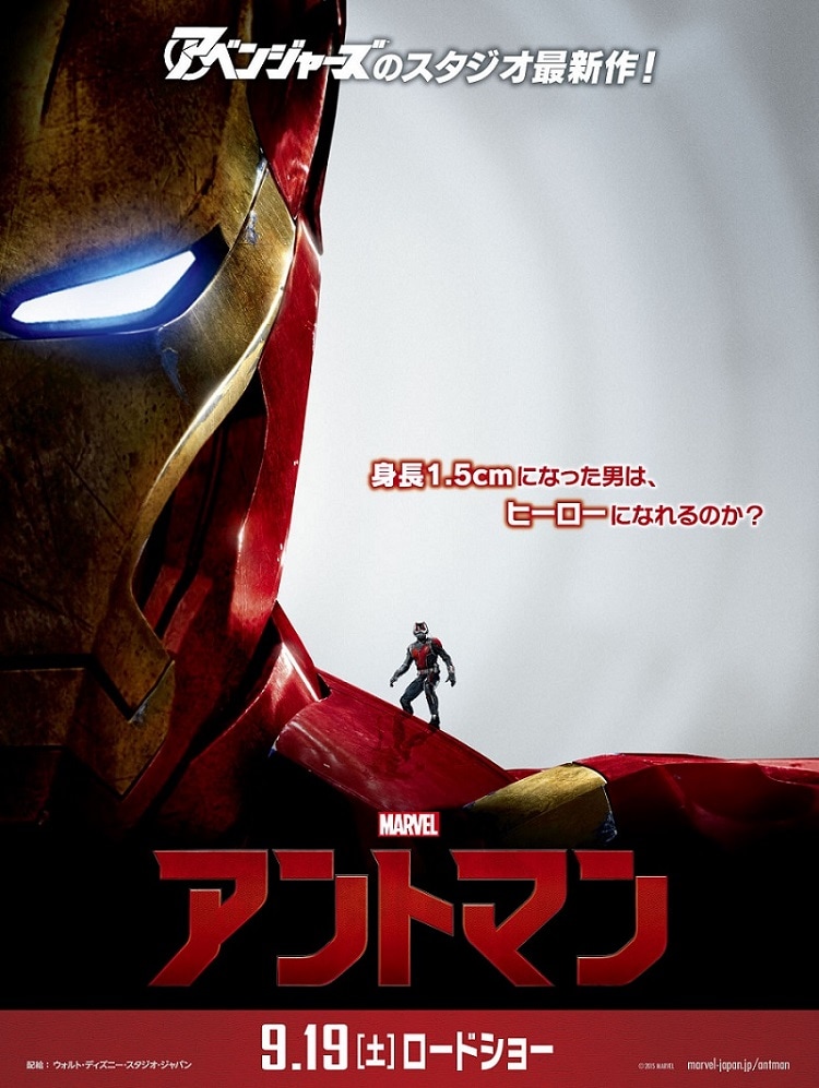 「アントマン」ポスタービジュアル(アイアンマンver.) (c)Marvel 2015