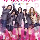 E-girls石井杏奈主演作「ガールズ・ステップ」、笑顔弾けるポスター公開