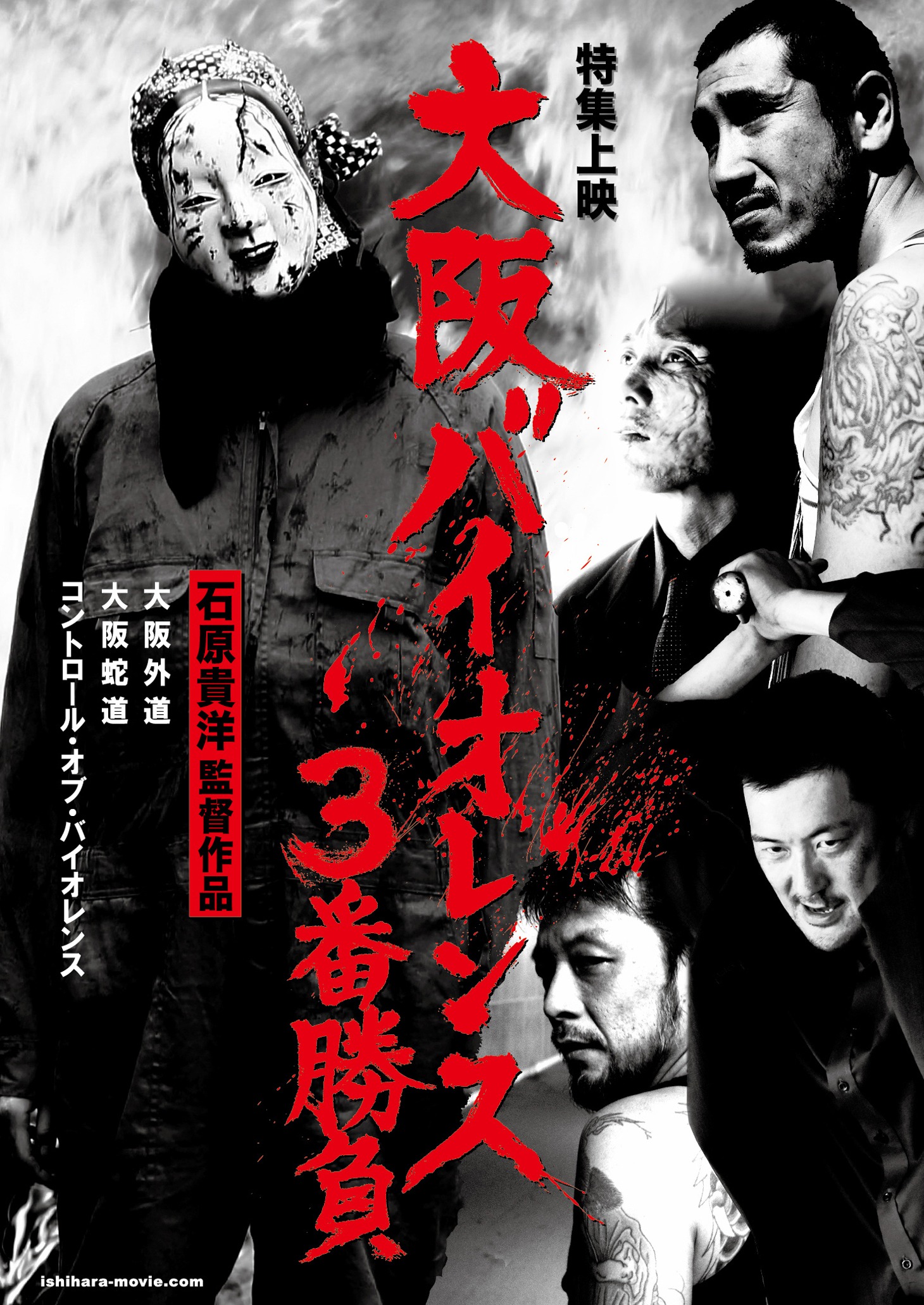 「大阪バイオレンス、3番勝負 石原貴洋監督作品」チラシビジュアル