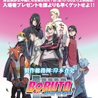 岸本斉史&キャストが「BORUTO」公開前夜にカウントダウンイベント&生中継