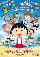 「映画ちびまる子ちゃん」ポスター
