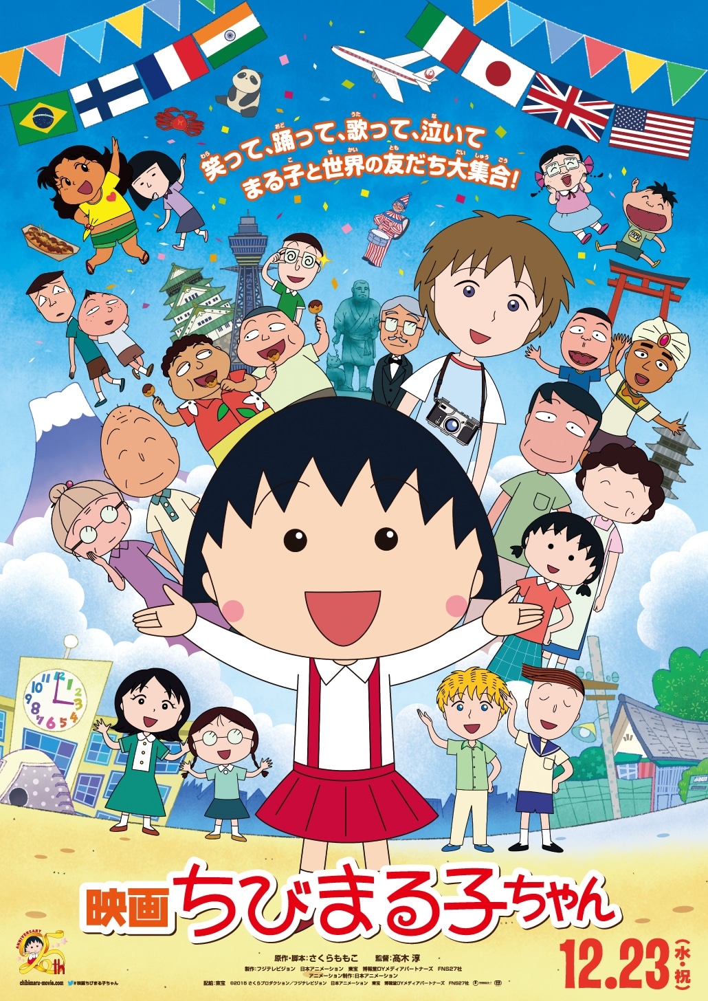 「映画ちびまる子ちゃん イタリアから来た少年」ポスター (c)2015さくらプロダクション／フジテレビジョン 日本アニメーション 東宝 博報堂DYメディアパートナーズ 読売広告社 FNS27社