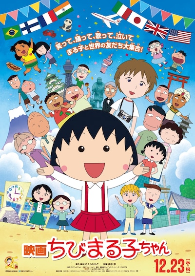 「映画ちびまる子ちゃん」ポスター (c)2015さくらプロダクション／フジテレビジョン 日本アニメーション 東宝 博報堂DYメディアパートナーズ FNS27社