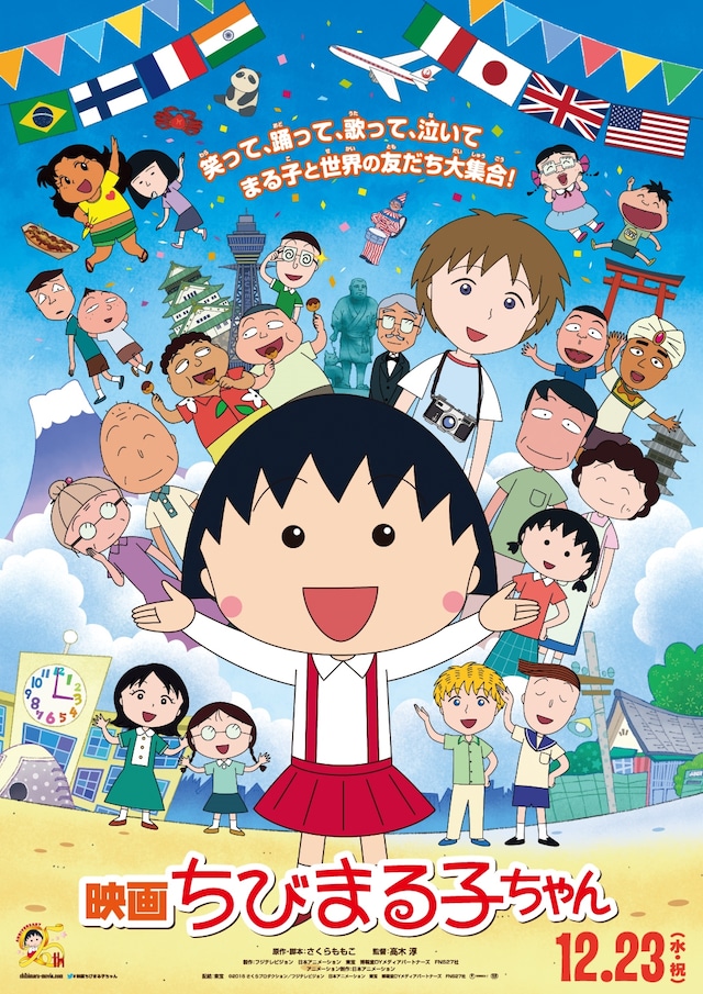「映画ちびまる子ちゃん」ポスター (c)2015さくらプロダクション／フジテレビジョン 日本アニメーション 東宝 博報堂DYメディアパートナーズ FNS27社