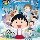 祝25周年!アニメ「ちびまる子ちゃん」がさくらももこ脚本で映画化