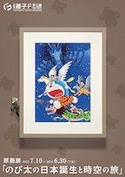 原画展「のび太の日本誕生と時空の旅」チラシ (c)Fujiko-Pro