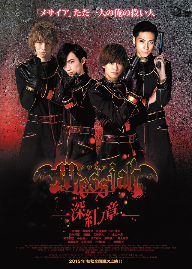 「メサイア-深紅ノ章-」ティザーチラシ (c)Messiah Project・(c)2015「メサイア深紅ノ章」製作委員会