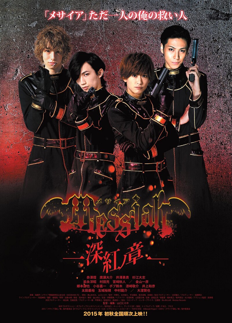 「メサイア-深紅ノ章-」ティザーチラシ (c)Messiah Project・(c)2015「メサイア深紅ノ章」製作委員会
