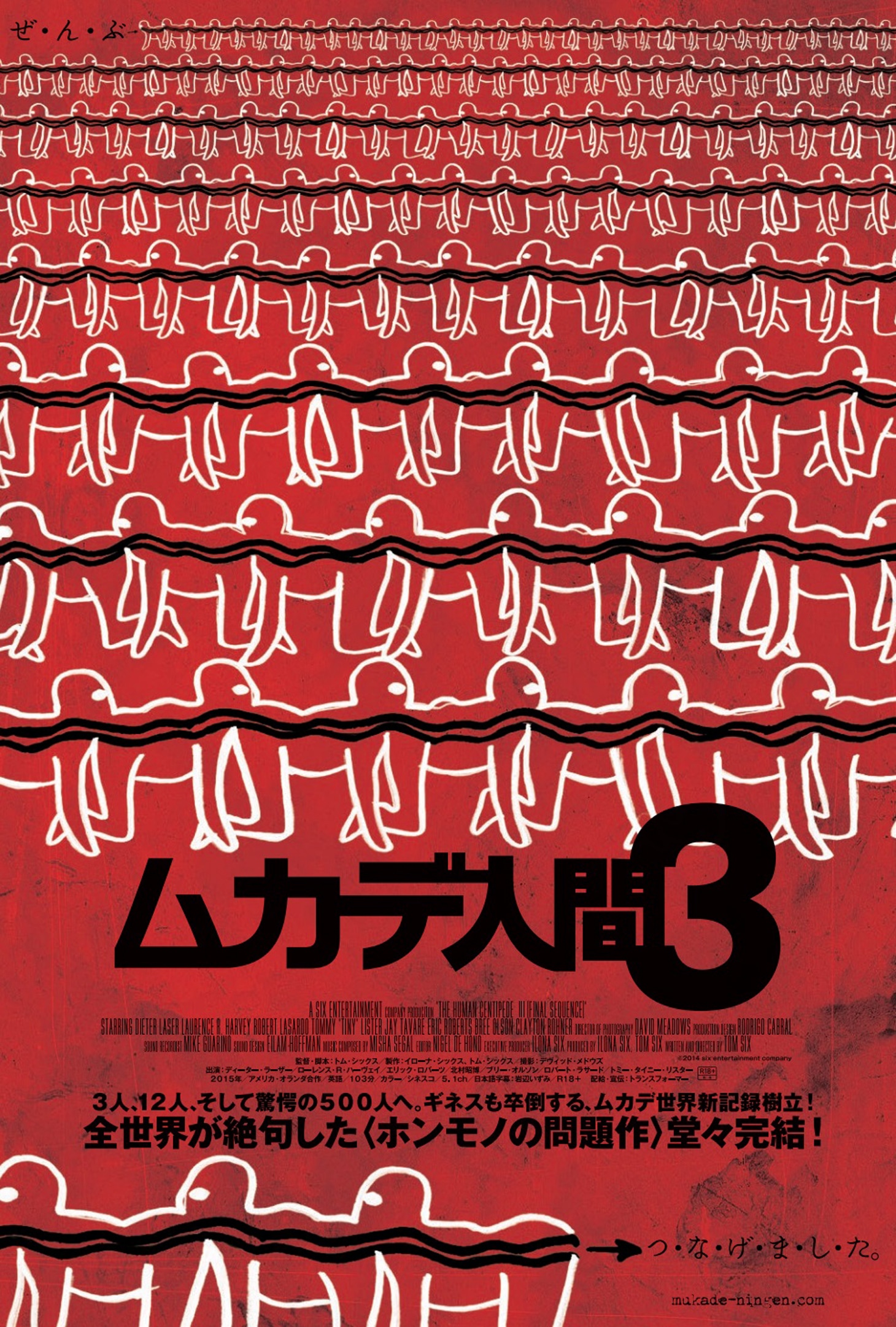 「ムカデ人間3」ポスタービジュアル (c)2014 SIX ENTERTAINMENT COMPANY
